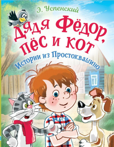 Книга детская «Дядя Фёдор, пес и кот. Истории из Простоквашино» 170*220*22,4 мм, 240 страниц - фото 3 - id-p204345495