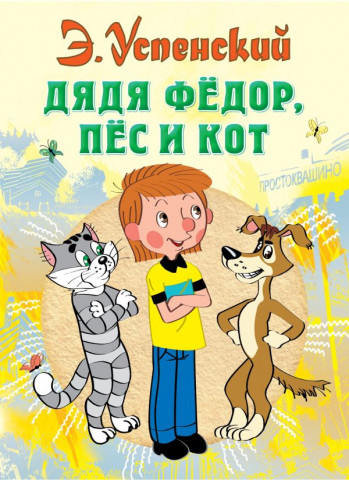 Книга детская «Дядя Федор, пес и кот» 145*203*18 мм, 200 страниц - фото 2 - id-p204345497