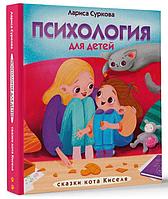 Книга для детей «Психология: сказки кота Киселя» 187*219*9 мм, 64 страницы