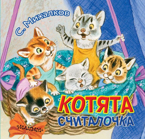 Книга детская «Котята» (считалочка) 140*145*14 мм, 12 страниц - фото 2 - id-p204345506