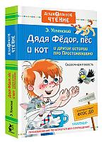 Книга детская «Дядя Фёдор, пёс и кот и другие истории про Простоквашино» 135*203*20,5 мм, 320 страниц