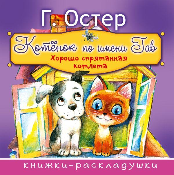 Книга детская «Котёнок по имени Гав. Хорошо спрятанная котлета» 162*164*4,05 мм, 12 страниц - фото 3 - id-p204345509