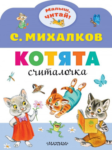 Книга детская «Малыш. Котята» (считалочка) 209*280*1 мм, 8 страниц - фото 2 - id-p204345510