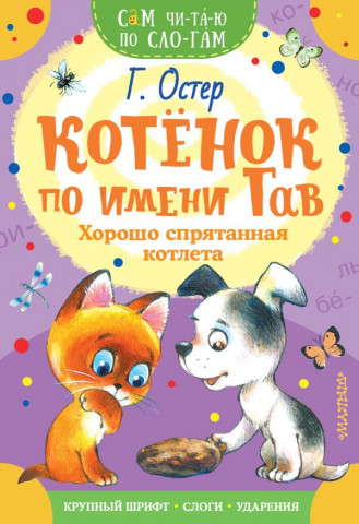 Книга детская «Котенок по имени Гав. Хорошо спрятанная котлета» 163*235*1,68 мм, 16 страниц - фото 2 - id-p204345512