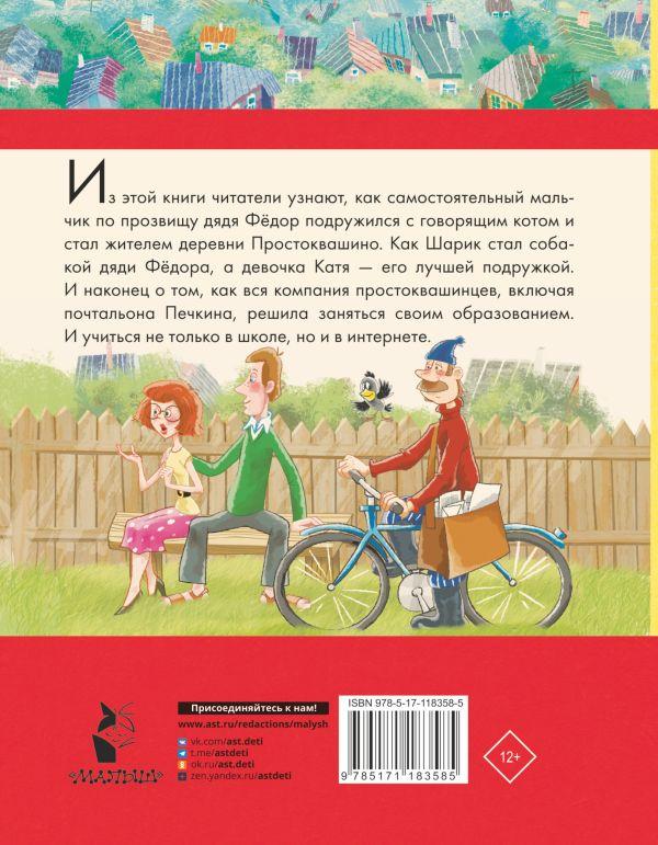 Книга детская «Дядя Федор, пес и кот и другие истории» 170*217*18 мм, 256 страниц - фото 1 - id-p204345520