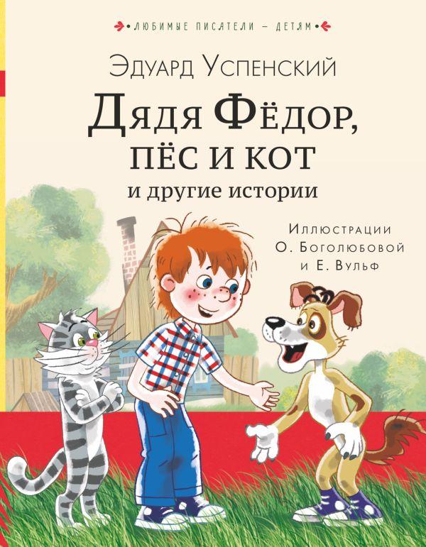 Книга детская «Дядя Федор, пес и кот и другие истории» 170*217*18 мм, 256 страниц - фото 3 - id-p204345520