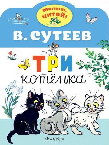 Книга детская «Три котенка» (сказка В.Сутеева) 210*280*2 мм, 8 страниц - фото 2 - id-p204345523