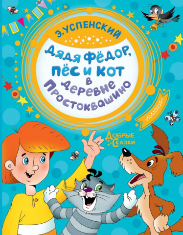 Книга детская «Дядя Федор, пес и кот в деревне Простоквашино» 200*263*12 мм, 96 страниц - фото 2 - id-p204345524