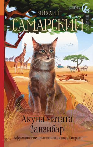 Книга детская «Акуна матата, Занзибар! Африканские приключения кота Сократа» 140*203*23,14 мм, 352 страницы - фото 2 - id-p204345533
