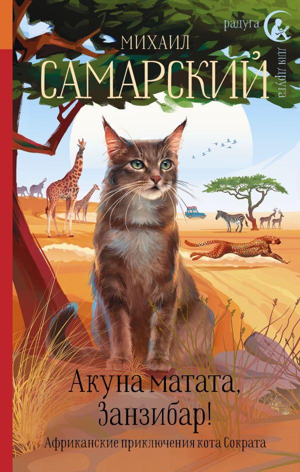 Книга детская «Акуна матата, Занзибар! Африканские приключения кота Сократа» 140*203*23,14 мм, 352 страницы - фото 3 - id-p204345533