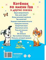 Книга детская «Котёнок по имени Гав и другие сказки» 200*261*11 мм, 96 страниц