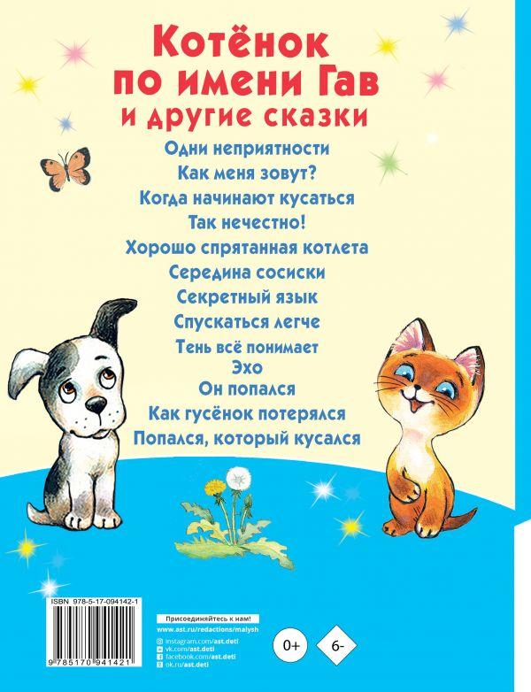 Книга детская «Котёнок по имени Гав и другие сказки» 200*261*11 мм, 96 страниц - фото 1 - id-p204345543