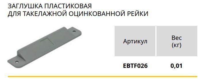Заглушка пластиковая для такелажной рейки, EBTF026 - фото 2 - id-p204356679