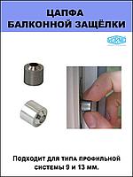 Цапфа балконной защелки VORNE