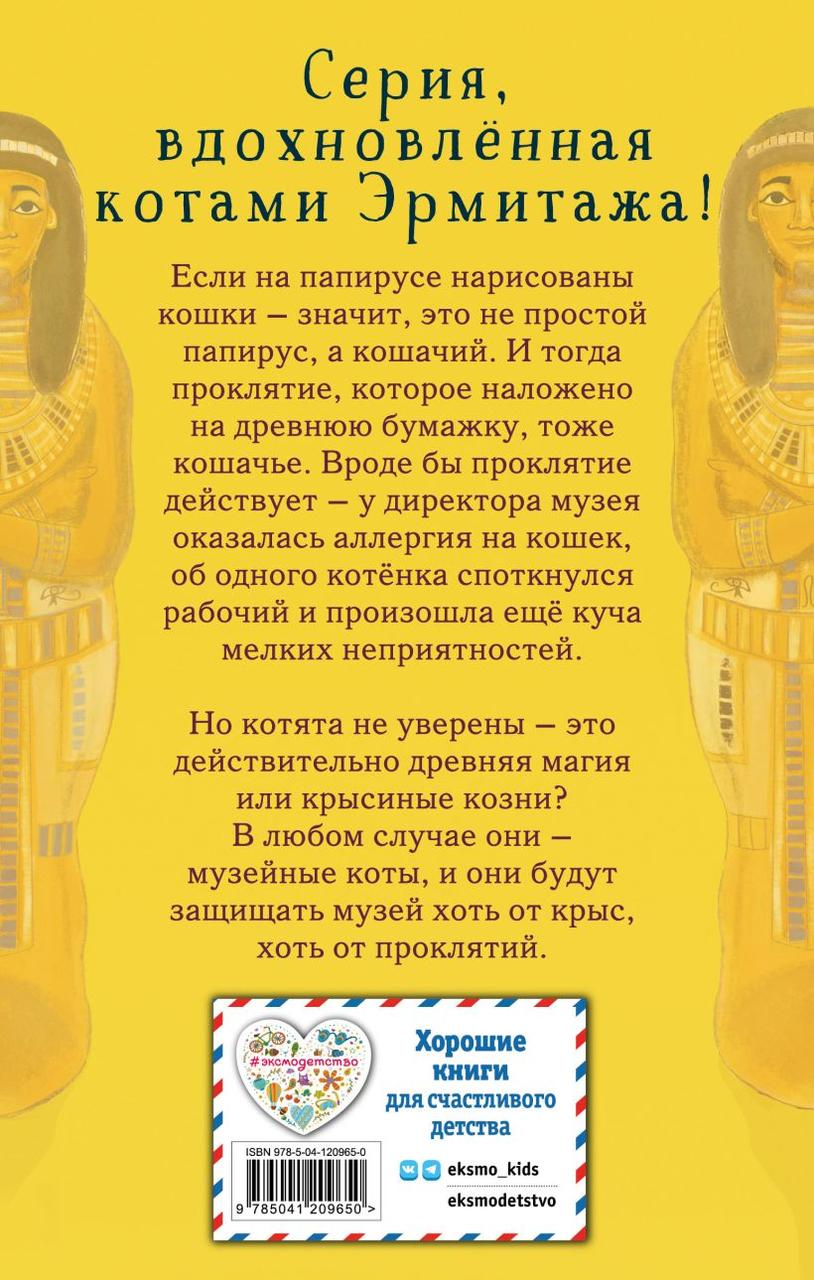 Книга детская «Проклятие кошачьего папируса» (выпуск 2) 125*200*13 мм, 160 страниц - фото 1 - id-p204363684