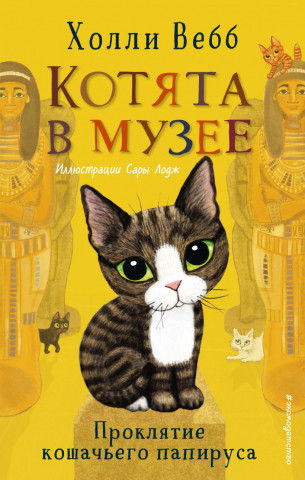 Книга детская «Проклятие кошачьего папируса» (выпуск 2) 125*200*13 мм, 160 страниц - фото 2 - id-p204363684