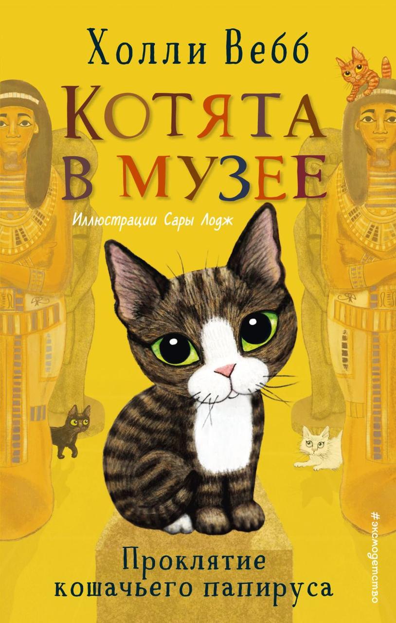 Книга детская «Проклятие кошачьего папируса» (выпуск 2) 125*200*13 мм, 160 страниц - фото 3 - id-p204363684