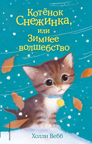 Книга детская «Котёнок Снежинка, или Зимнее волшебство» (выпуск 19) 125*200*12 мм,144 страницы - фото 2 - id-p204363686