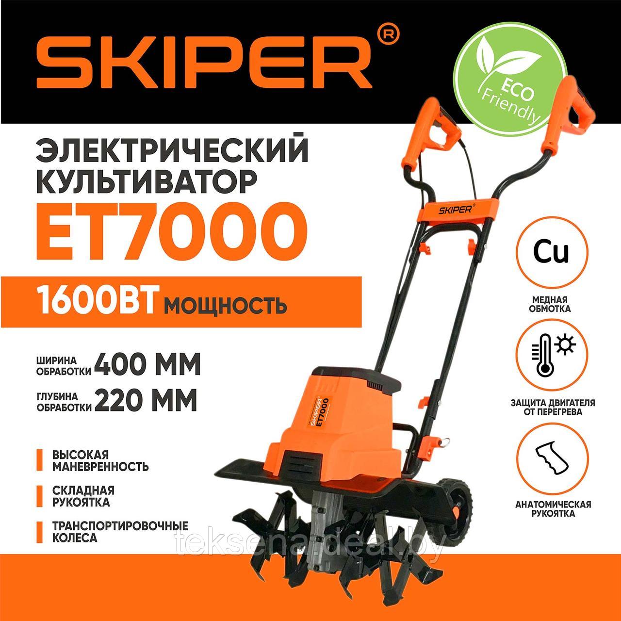 Культиватор электрический SKIPER ET7000 (1600Вт, 350об/мин, шир. 40см, глуб. 22см, трансп. колеса) - фото 1 - id-p196884448