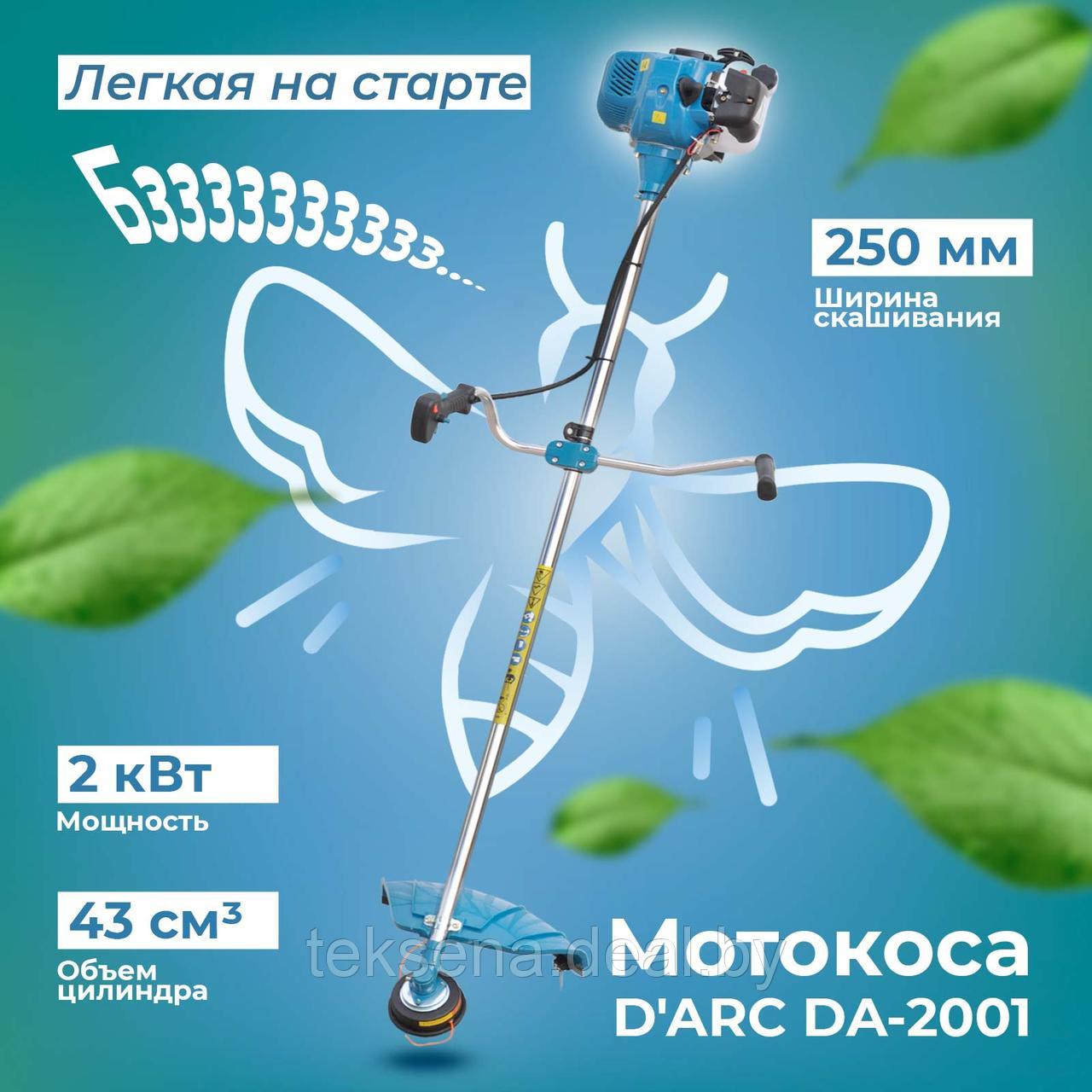 Мотокоса D'ARC DA-2001 (2.0 кВт, autocut25, нож 3Т, двуплечный ремень, лёгк. старт) - фото 1 - id-p196884450