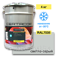 Защитная грунт-эмаль для минусовых температур по металлу и бетону Certacor111, Светло-серый (RAL 7035) 4кг