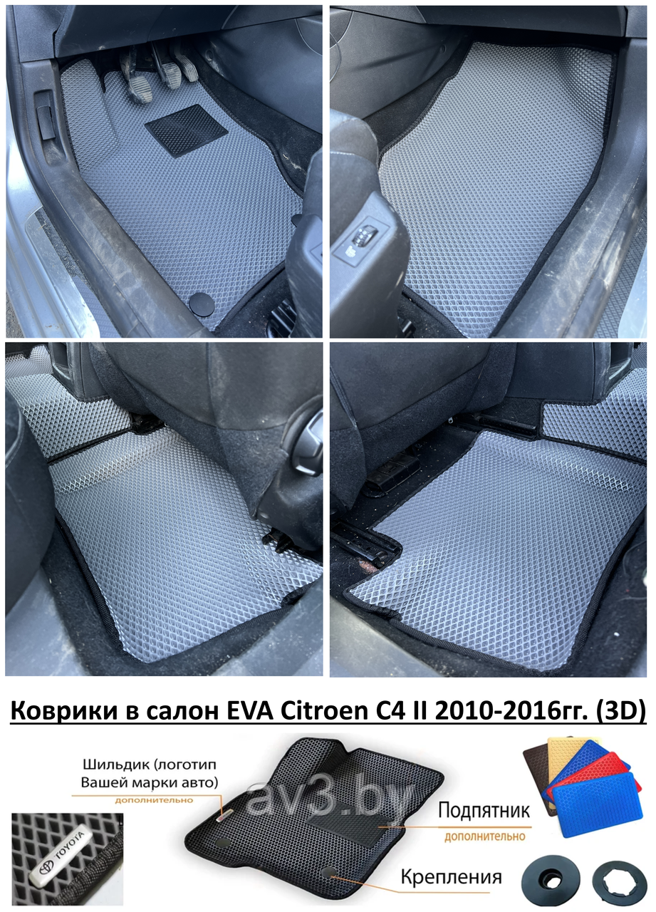 Коврики в салон EVA Citroen C4 II 2010-2016гг.(3D) / Ситроен Ц4