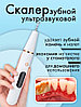 Электрический ультразвуковой скалер для чистки зубов с 2 сменными насадками Home-Use Dental Tools, фото 5