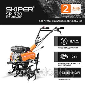 Культиватор SKIPER  SP-720  (8 л.с., без ВОМ, передач 2+1, 2 года гарантии, без колёс)