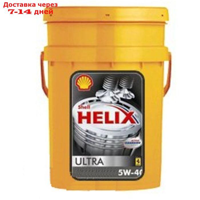 Масло моторное Shell Helix ULTRA 5W-40, 550040751, 20 л - фото 1 - id-p204348547