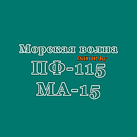 Краска МОРСКАЯ ВОЛНА ПФ-115 и МА-15 Масляная Эмаль