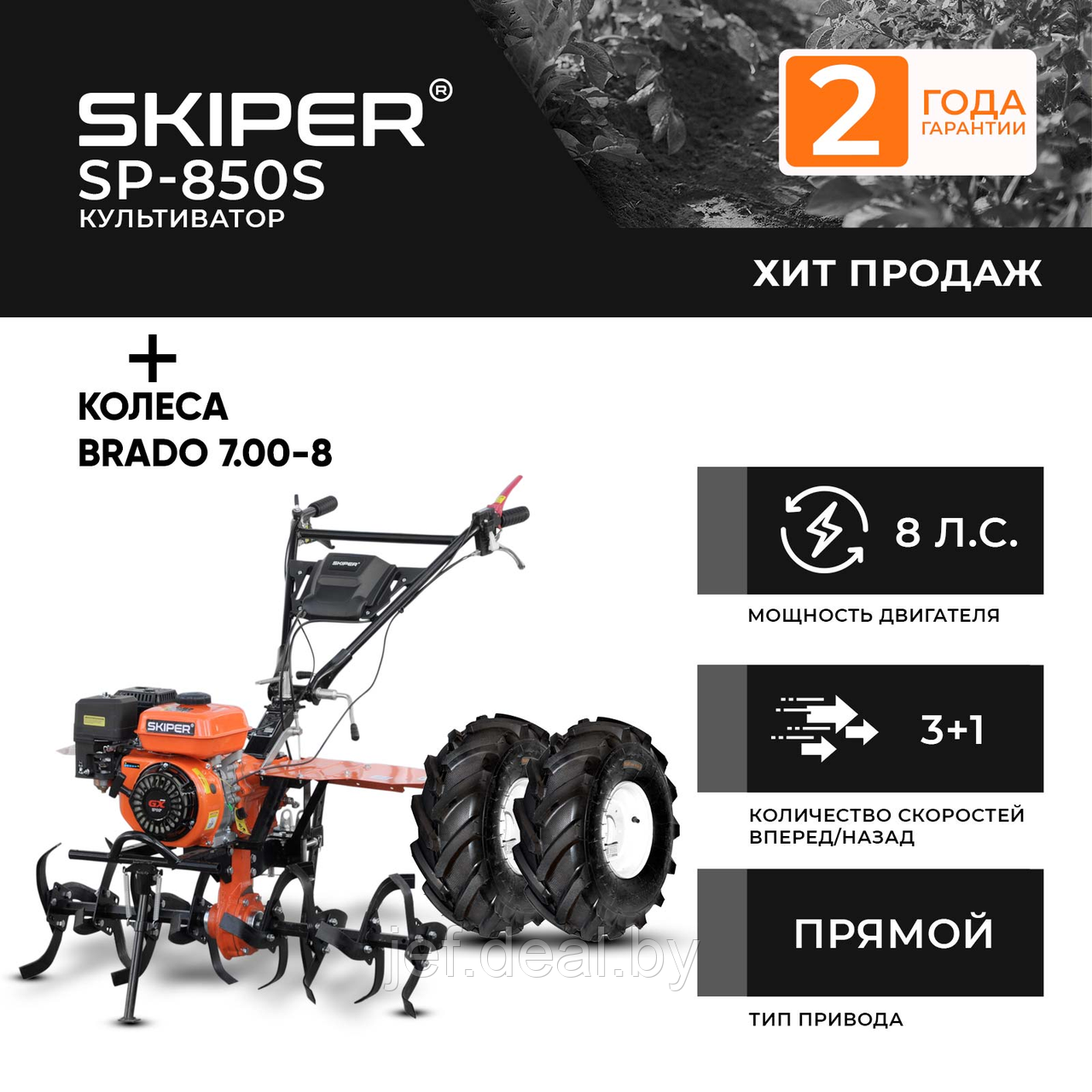 Культиватор SP-850S + колеса BRADO 7.00-8 Extreme SKIPER 2000291020013 - фото 1 - id-p204388061