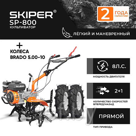 Культиватор SP-800 + колеса BRADO 5.00-10 SKIPER 2000316360018, фото 2