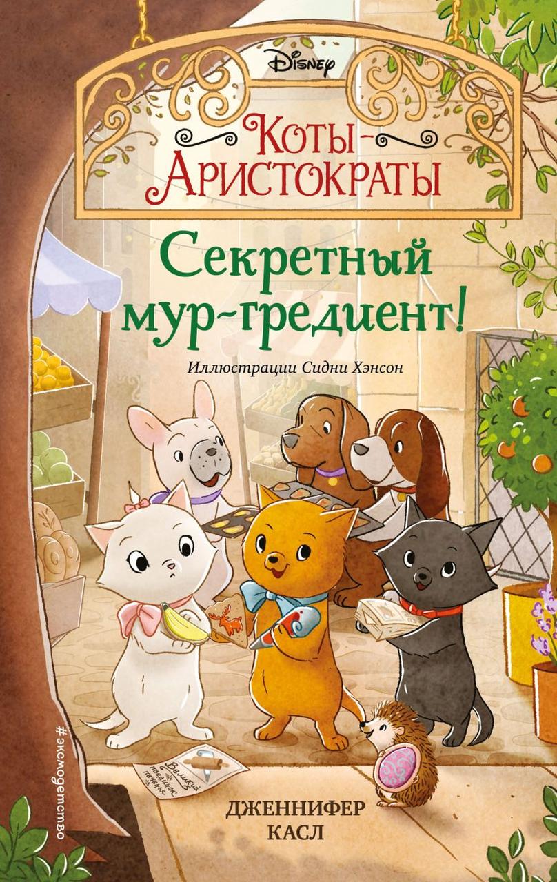 Книга детская «Коты-аристократы. Секретный мур-гредиент! (#2)» 125*200*12 мм, 128 страниц - фото 3 - id-p204398869