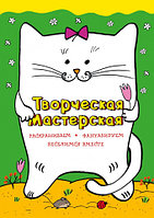 Книга детская «Веселый котик» 210*296*4 мм, 40 страниц