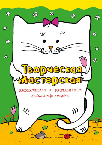 Книга детская «Веселый котик» 210*296*4 мм, 40 страниц - фото 1 - id-p204398870