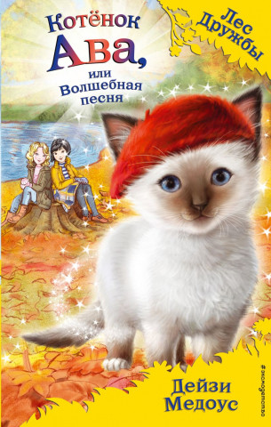 Книга детская «Котёнок Ава, или Волшебная песня (выпуск 34)» 125*200*11 мм, 128 страниц - фото 2 - id-p204398877