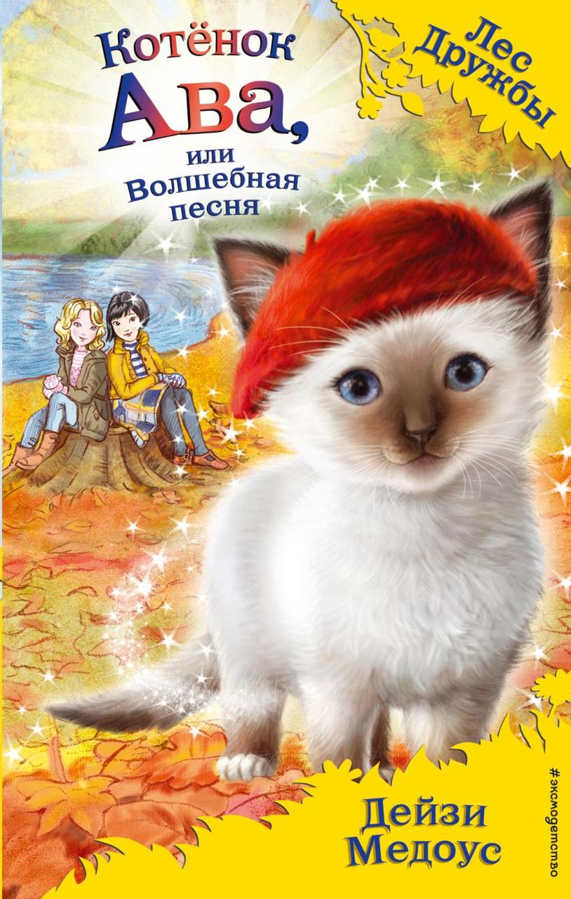 Книга детская «Котёнок Ава, или Волшебная песня (выпуск 34)» 125*200*11 мм, 128 страниц - фото 3 - id-p204398877