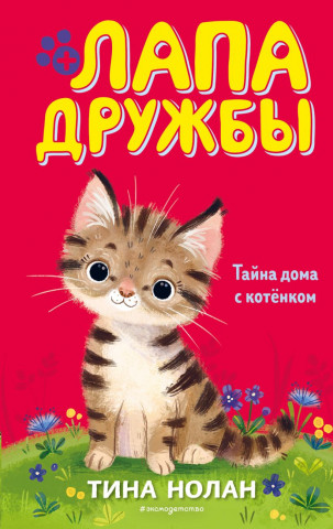 Книга детская «Тайна дома с котёнком (#11)» 125*200*14 мм, 144 страницы - фото 2 - id-p204398878