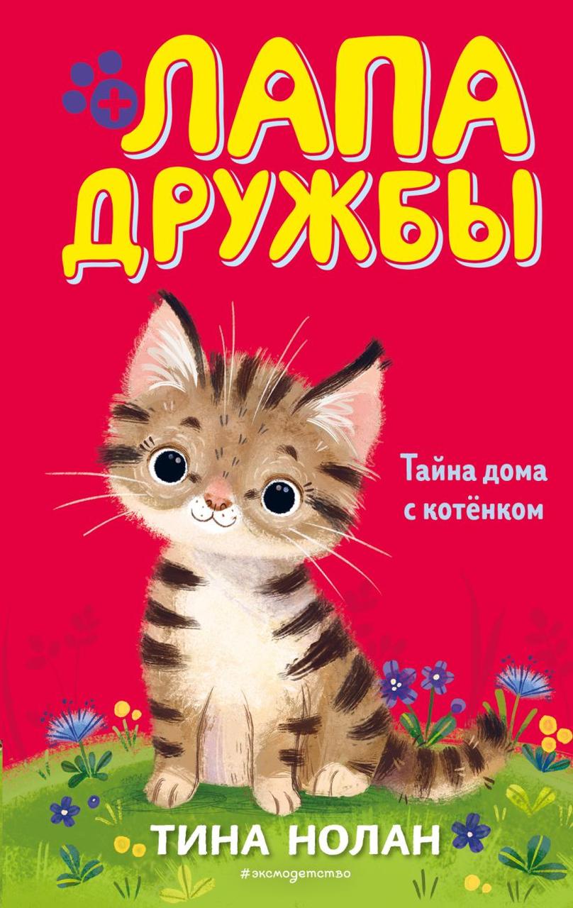 Книга детская «Тайна дома с котёнком (#11)» 125*200*14 мм, 144 страницы - фото 3 - id-p204398878