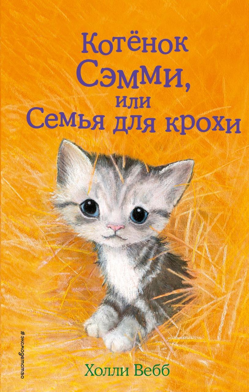 Книга детская «Котёнок Сэмми, или Семья для крохи (выпуск 31)» 125*200*13 мм, 144 страницы - фото 3 - id-p204398880