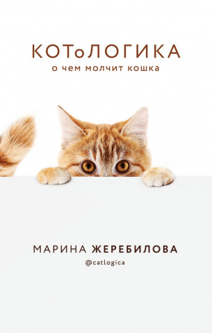 Книга «Котологика. О чем молчит кошка» 125*200*25 мм, 416 страниц - фото 2 - id-p204398882