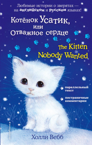 Книга детская «Котёнок Усатик, или Отважное сердце = The Kitten Nobody Wanted» 125*200*16 мм, 192 страницы - фото 2 - id-p204398889