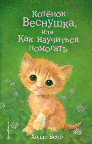 Книга детская «Котёнок Веснушка, или Как научиться помогать (выпуск 39)» 125*200*12 мм, 144 страницы - фото 2 - id-p204398890