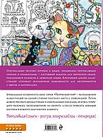 Раскраска «Котики, поднимающие настроение» 210*280 мм, 32 л.