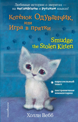 Книга детская «Котёнок Одуванчик, или Игра в прятки = Smudge the Stolen Kitten» 125*200*15 мм, 192 страницы - фото 2 - id-p204398895