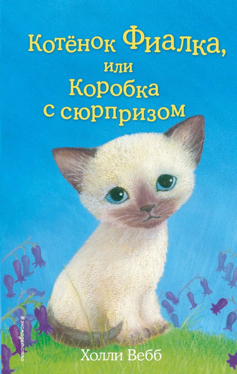 Книга детская «Котёнок Фиалка, или Коробка с сюрпризом (выпуск 9)» 125*200*11 мм, 144 страницы - фото 3 - id-p204398896
