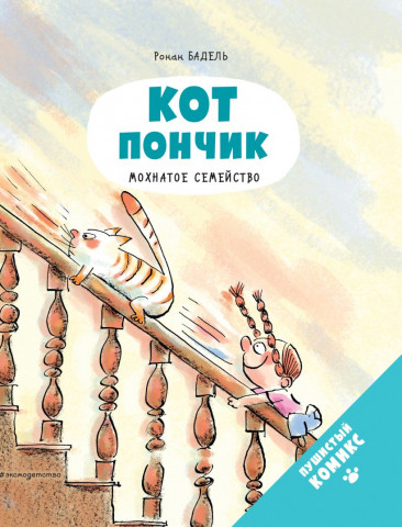 Книга детская «Кот Пончик. Мохнатое семейство» 185*220*8 мм, 48 страниц, 6+ - фото 2 - id-p204398898