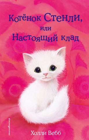 Книга детская «Котёнок Стенли, или Настоящий клад (выпуск 37)» 125*200*11 мм, 144 страницы - фото 2 - id-p204398904