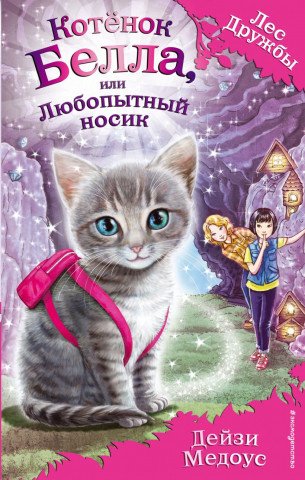 Книга детская «Котёнок Белла, или Любопытный носик (выпуск 4)» 125*200*11 мм, 128 страниц - фото 2 - id-p204398907