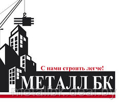 ООО Металл БК: ведущий поставщик черного и оцинкованного металлопроката в Минске.